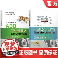套装 工业机器人工作站预防维护与故障诊断 ABB 典型应用案例 详解套装共2册 ABB工业机器人 工业机器人 典型应