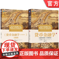 套装 货币金融学 原书第5版)+习题库 套装全2册 米什金 教材 机械工业出版社