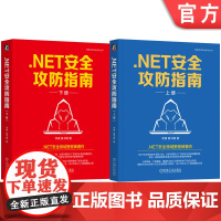 套装 .NET安全攻防指南上册+下册 套装全2册 李寅 莫书棋 网络空间安全技术丛书 漏洞分析 红蓝攻防 实战对抗