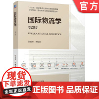 正版 国际物流学 第2版 张良卫 9787111773061 机械工业出版社 教材