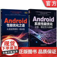 套装 Android性能优化之道+Android系统性能优化 套装全2册 Android应用优化基础知识原理 And