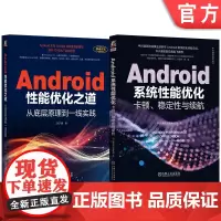 套装 Android性能优化之道+Android系统性能优化 套装全2册 Android应用优化基础知识原理 And