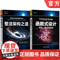 套装 整洁架构之道+函数式设计 原则 模式与实践 套装全2册 Bob大叔 软件架构实用指南 函数式编程实践 计算机互