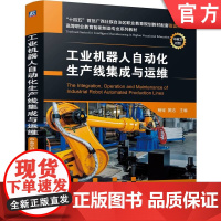 正版 工业机器人自动化生产线集成与运维 杨铨 黄洁 9787111769484 机械工业出版社 教材