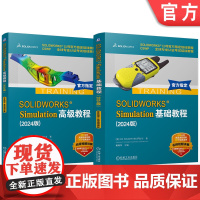 套装 SOLIDWORKS Simulation基础教程+高级教程 2024版 套装全2册 DS SOLIDWORK