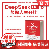 DeepSeek使用秘笈:从入门到精通的100个实用技巧 人工智能 大模型 统计模型 深度学习 统计学习 AI
