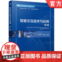 正版 智能交互技术与应用第2版 马楠 9787111776826 机械工业出版社 教材