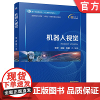 正版 机器人视觉 张宇 王越 刘敏 9787111770435 机械工业出版社 教材