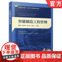 正版 智能制造工程管理 杨善林 陈学东 刘心报 江志斌 9787111776345 机械工业出版社 教材