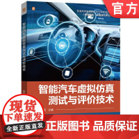 正版 智能汽车虚拟仿真测试与评价技术 夏利红 9787111774952 机械工业出版社 教材