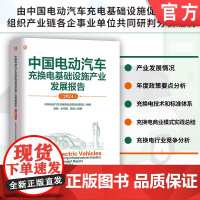 中国电动汽车充换电基础设施产业发展报告(2024) 中国电动汽车充电基础设施促进联盟 机械工业出版社