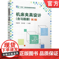 正版 机床夹具设计(含习题册) 第2版 陈爱华 刘云斌 9787111774624 机械工业出版社 教材