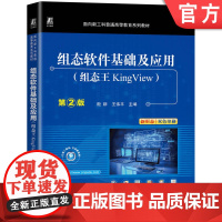 正版 组态软件基础及应用(组态王KingView)第2版 殷群 王伟平 9787111772118 机械工业出版社