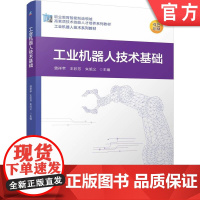 正版 工业机器人技术基础 曾祥苹 王彩芳 朱旭义 9787111777670 机械工业出版社 教材