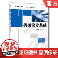 正版 机械设计基础 樊智敏 9787111368489 机械工业出版社 教材