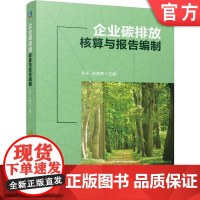 正版 企业碳排放核算与报告编制 张乐 张斌亮 9787111772033 机械工业出版社 教材
