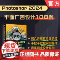 Photoshop 2024平面广告设计108例 孙丽娜 计算机辅助设计 图像处理 广告 商业广告 机械工业