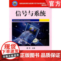 正版 信号与系统 谭华 9787111295341 机械工业出版社 教材