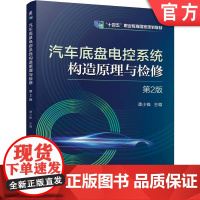 正版 汽车底盘电控系统构造原理与检修 第2版 谭小锋 9787111772279 机械工业出版社 教材