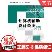 正版 计算机辅助设计绘图(第3版) 张建军 9787111356547 机械工业出版社 教材