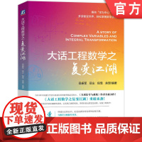 大话工程数学之复变江湖 岳振军 复变函数 积分变换 工程科普 本科 机械工业出版社