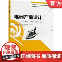 正版 电器产品设计 康瑛石 吴冬俊 侯冠华 9787111392309 机械工业出版社 教材