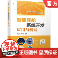正版 智能座舱系统开发应用与测试 双色版 立体化创新教材 刘杰 罗秋实 9787111774006 机械工业出