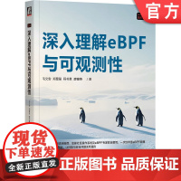 正版 深入理解eBPF与可观测性 毛文安 郑昱笙 程书意 廖肇燕 吃透eBPF Linux内核 Linux性能 性能
