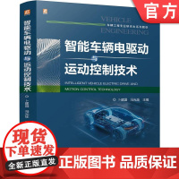 正版 智能车辆电驱动与运动控制技术 卜建国 冯光烁 9787111772989 机械工业出版社 教材