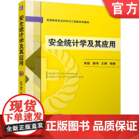 正版 安全统计学及其应用 吴超 潘伟 王婷 9787111775720 机械工业出版社 教材