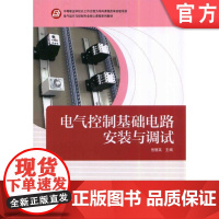 正版 电气控制基础电路安装与调试 岳丽英 9787111457534 机械工业出版社 教材