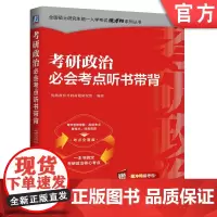 正版 考研政治必会考点听书带背 章节思维导图 高频考点 重难点 优路教育考研命题研究组 9787111764526