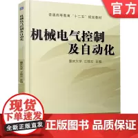 正版 机械电气控制及自动化 江桂云 9787111465133 机械工业出版社 教材