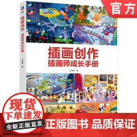 正版 插画创作 插画师成长手册 王净净 绘画 艺术 启发插画思维 提高创作能力 机械工业出版社