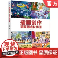 正版 插画创作 插画师成长手册 王净净 绘画 艺术 启发插画思维 提高创作能力 机械工业出版社