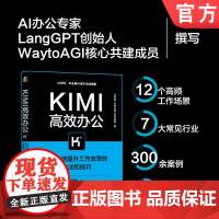 Kimi高效办公:AI10倍提升工作效率的方法和技巧 沈亲淦 云中江树 蓝衣剑客 AI Agent AIGC