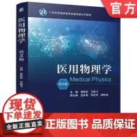 正版 医用物理学 第2版 李新忠 王晓飞 9787111770985 机械工业出版社 教材