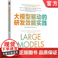 正版 大模型驱动的研发效能实践 顾黄亮 郑清正 牛晓玲 车昕 自然语言处理 软件开发 研究 978711177234
