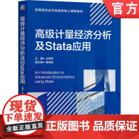 正版 高级计量经济分析及stata应用 王周伟 主编 丰富案例和手把手菜单式操作 9787111772293 机械工