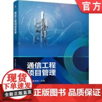 正版 通信工程项目管理 邱燕 吴玮玮 9787111769606 机械工业出版社 教材