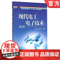 正版 现代电工电子技术 申永山 9787111460596 机械工业出版社 教材