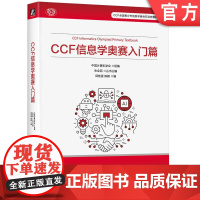 正版 CCF 信息学奥赛入门篇 中国计算机学会 邱桂香 陈颖 竞赛考点、题型设置、命题思路 978711177