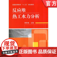 正版 反应堆热工水力分析 黄素逸 9787111461159 机械工业出版社 教材