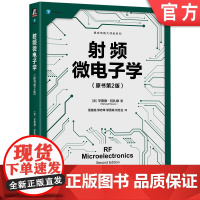 正版 射频微电子学 原书第2版 毕查德·拉扎维 射频微电子学经典著作 微电子学 集成电路 通信 锁相环 频率合成器