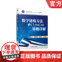 正版 数学建模方法与CUMCM赛题详解 黄静静 9787111475934 机械工业出版社 教材