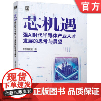芯机遇:强AI时代半导体产业人才发展的思考与展望 王建华 赵志群 半导体工业 人才 发展研究 技术创新