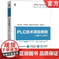 正版 PLC技术项目教程(三菱FX3U系列) 王宝林 谢飞县 9787111772507 机械工业出版社 教材
