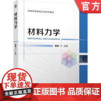 正版 材料力学 杨震 9787111769682 机械工业出版社 教材