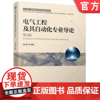 正版 电气工程及其自动化专业导论 第2版 戈宝军 9787111769927 机械工业出版社 教材