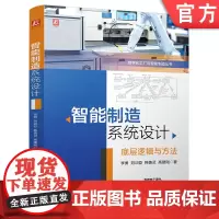 智能制造系统设计 底层逻辑与方法 新工科—智能制造专业的核心课程配PPT教学大纲图谱 智能制造系统 新工科 智
